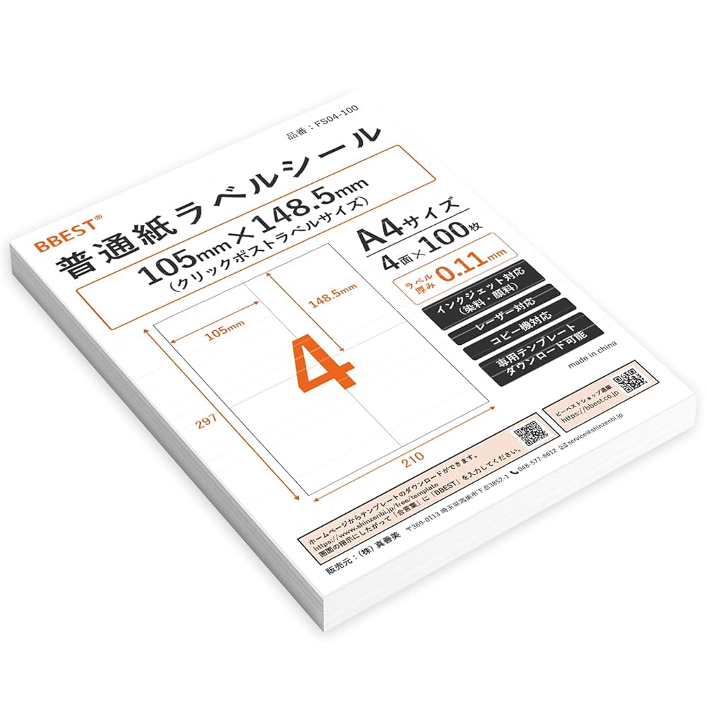 Amazon.co.jp: BBEST ラベル用紙 A4 普通紙 4面 100枚入り